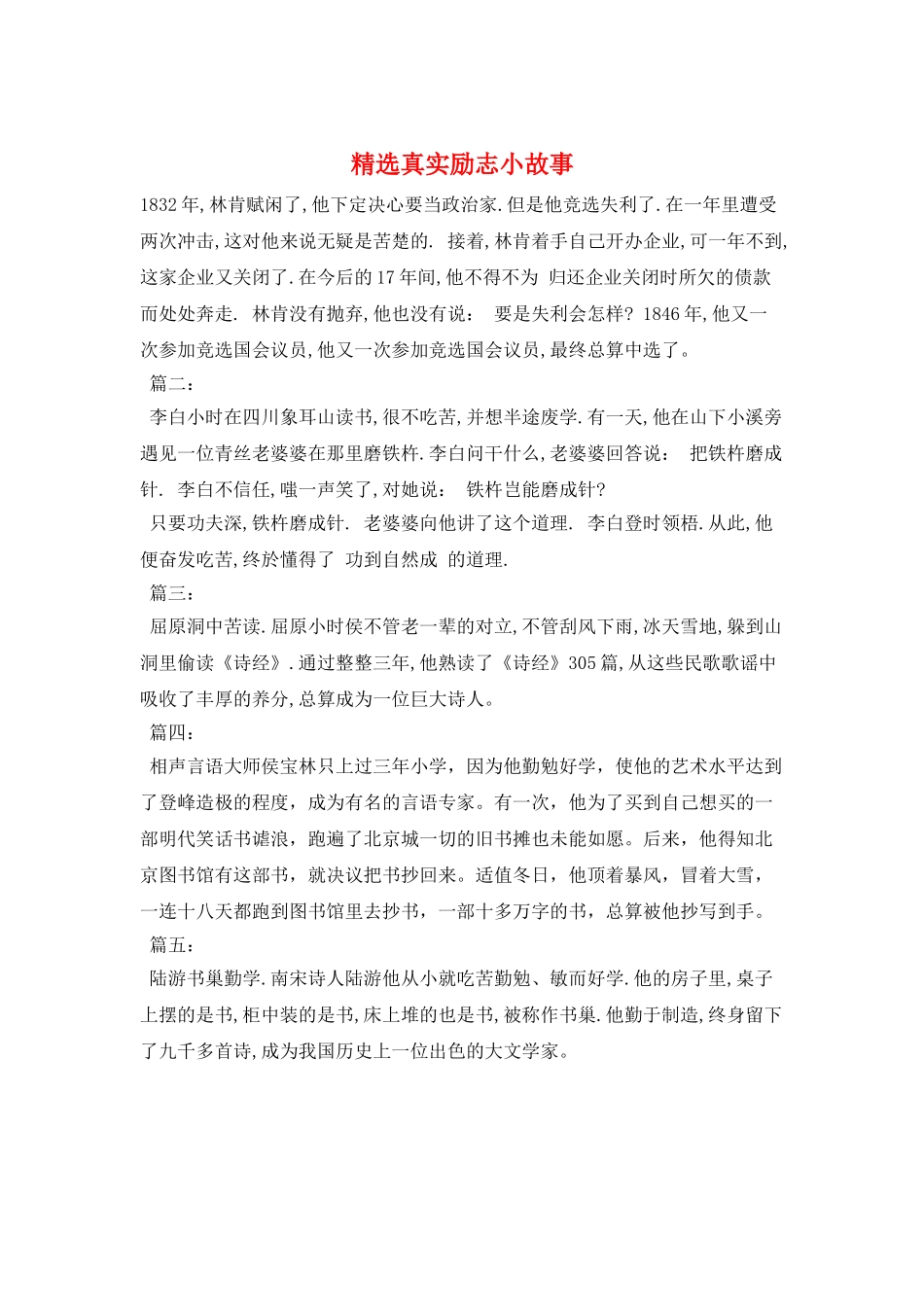 精选真实励志小故事_第1页