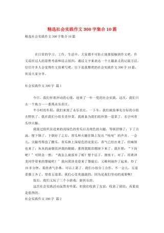 精选社会实践作文300字集合10篇