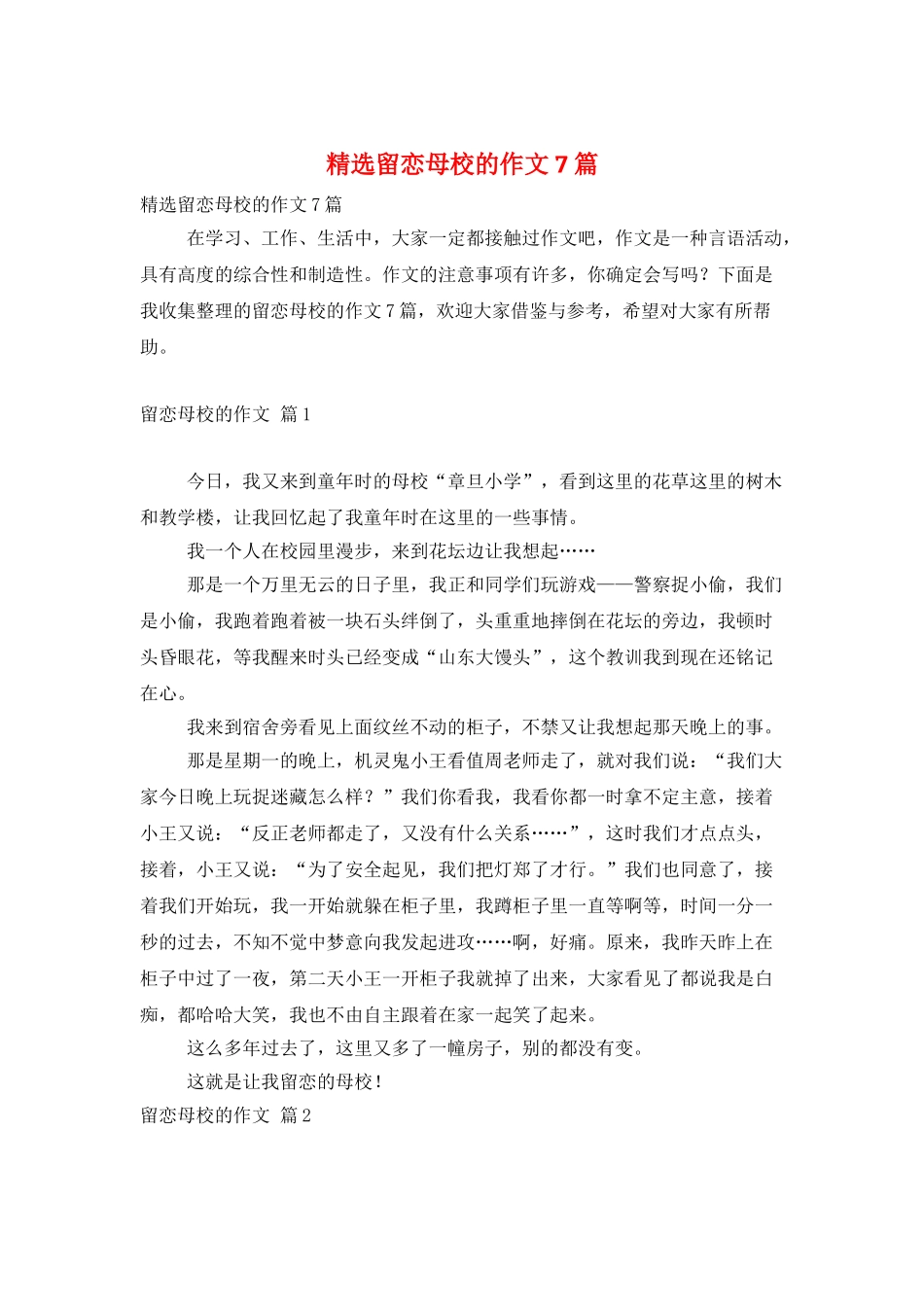 精选留恋母校的作文7篇_第1页