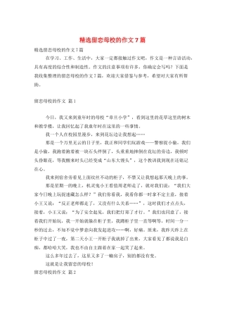 精选留恋母校的作文7篇