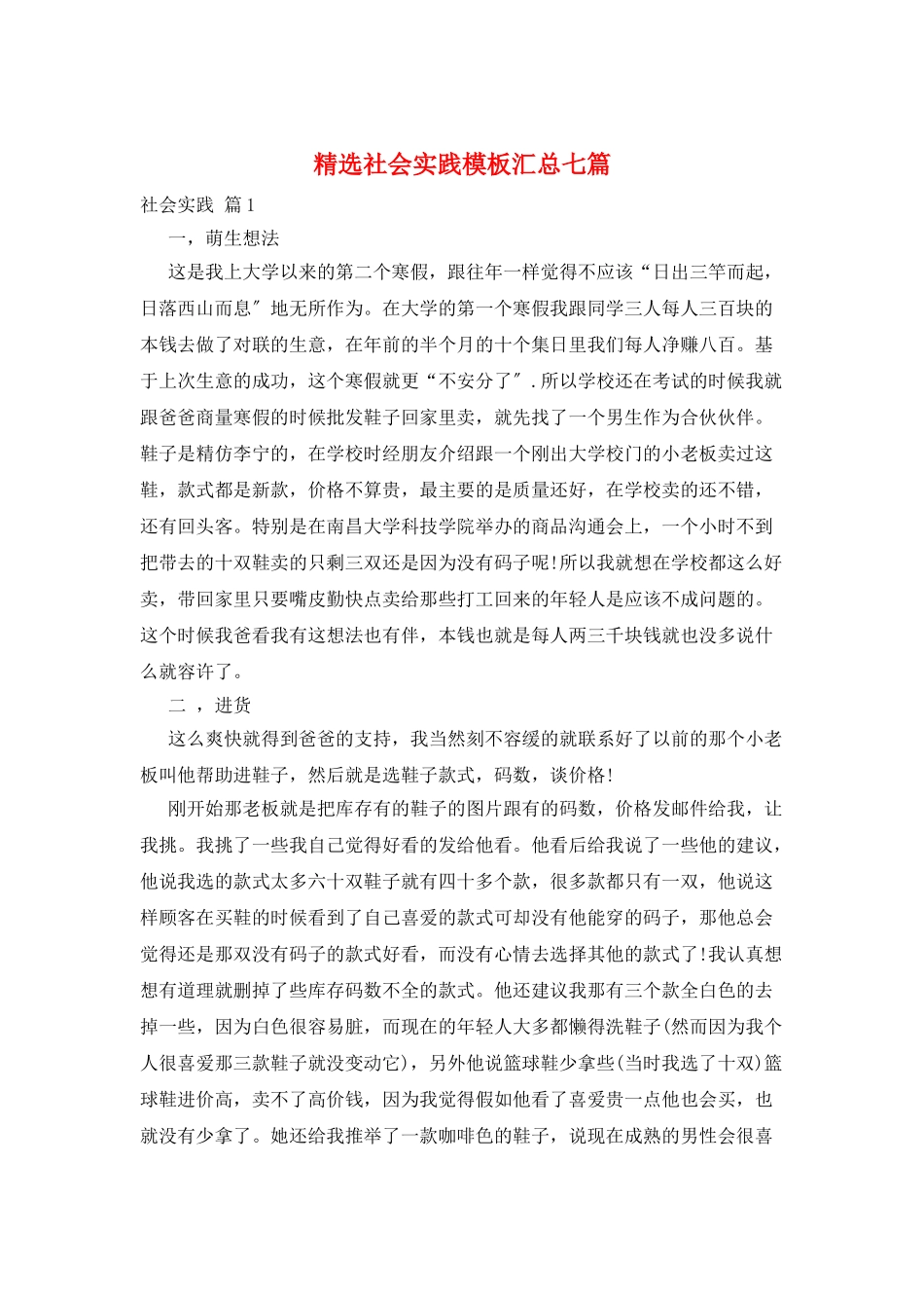精选社会实践模板汇总七篇_第1页