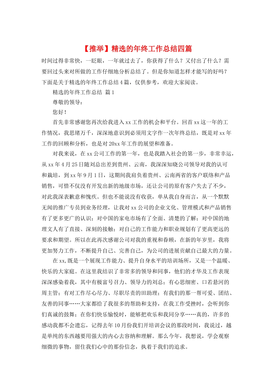 精选的年终工作总结四篇_第1页