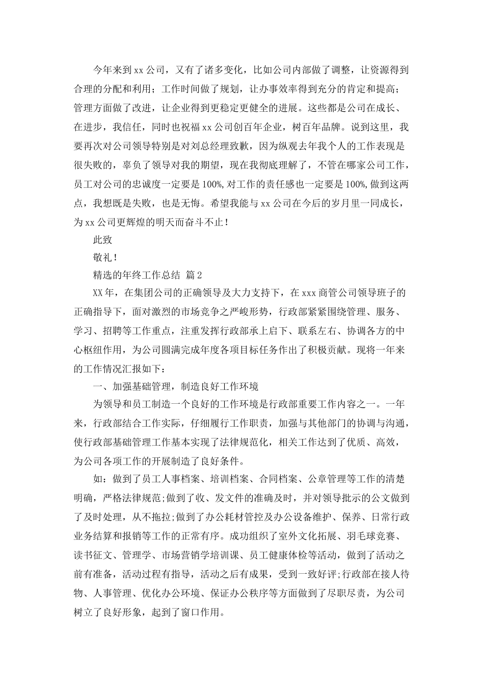 精选的年终工作总结四篇_第2页