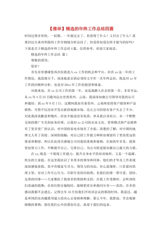 精选的年终工作总结四篇