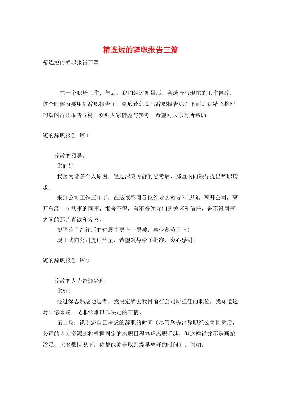 精选短的辞职报告三篇_第1页