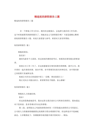 精选短的辞职报告三篇