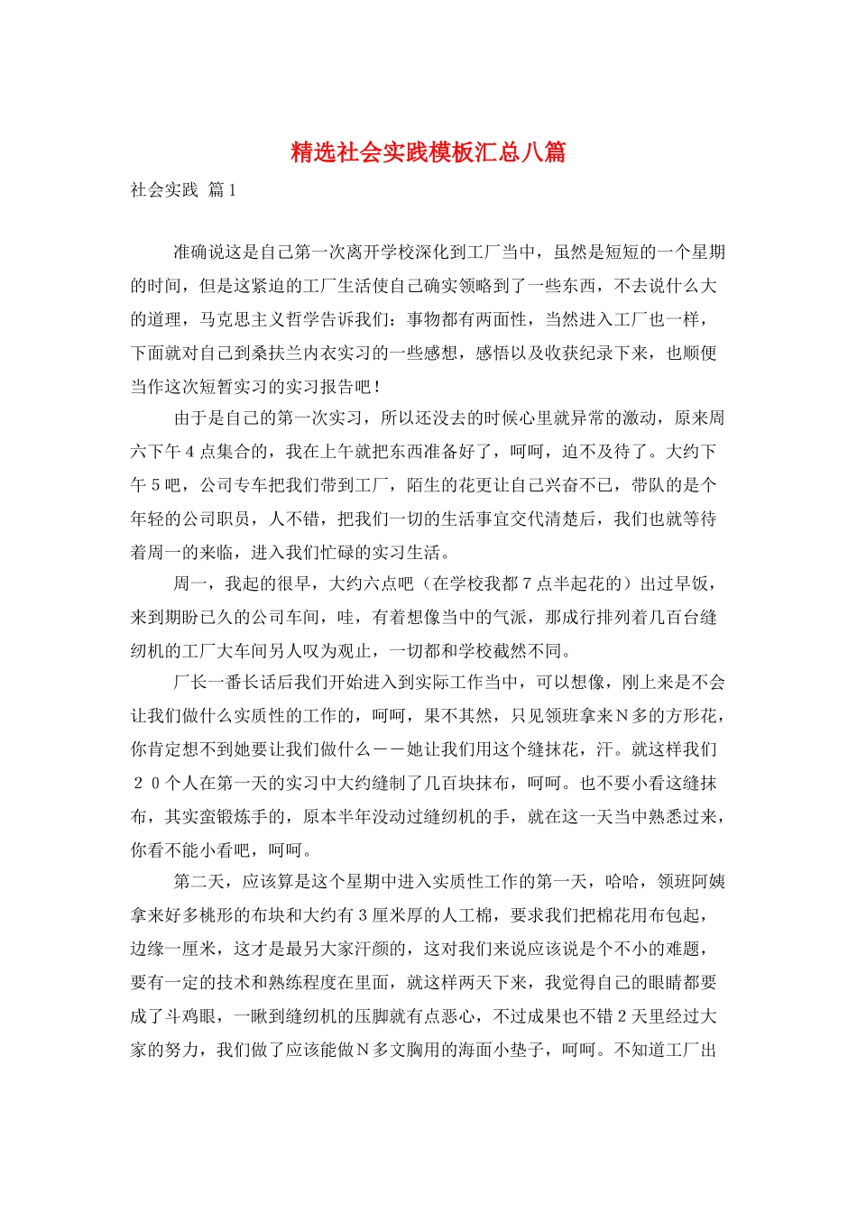 精选社会实践模板汇总八篇_第1页