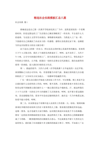 精选社会实践模板汇总八篇
