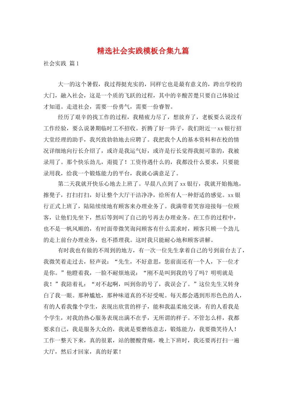 精选社会实践模板合集九篇_第1页