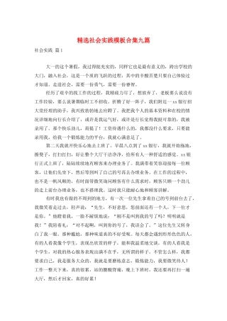 精选社会实践模板合集九篇
