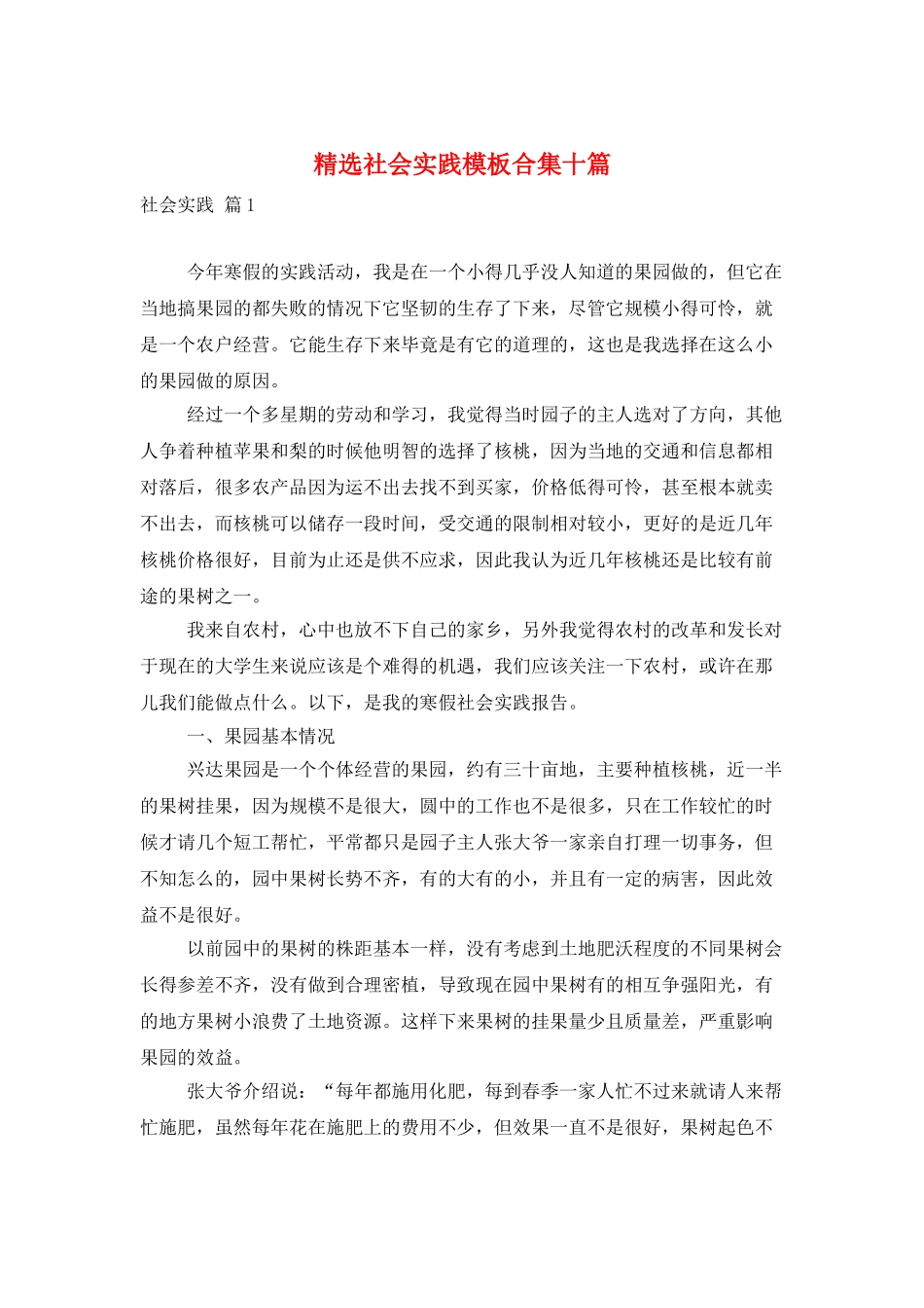 精选社会实践模板合集十篇_第1页