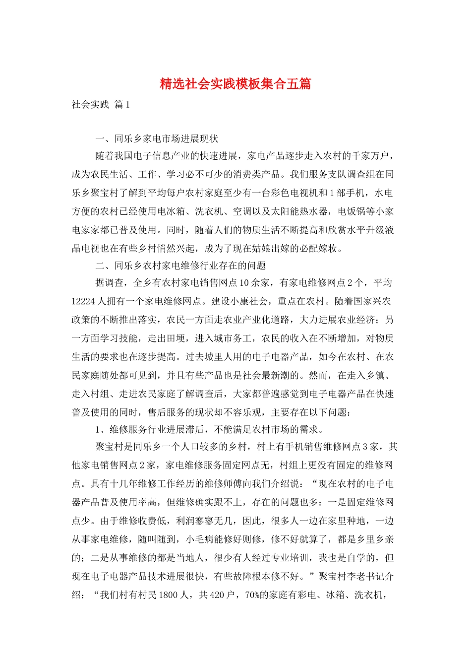 精选社会实践模板集合五篇_第1页