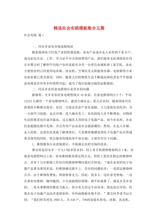 精选社会实践模板集合五篇