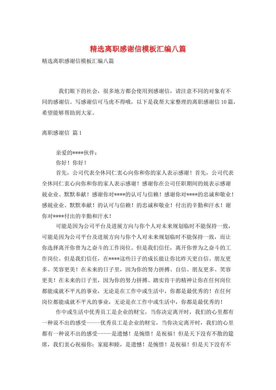 精选离职感谢信模板汇编八篇_第1页