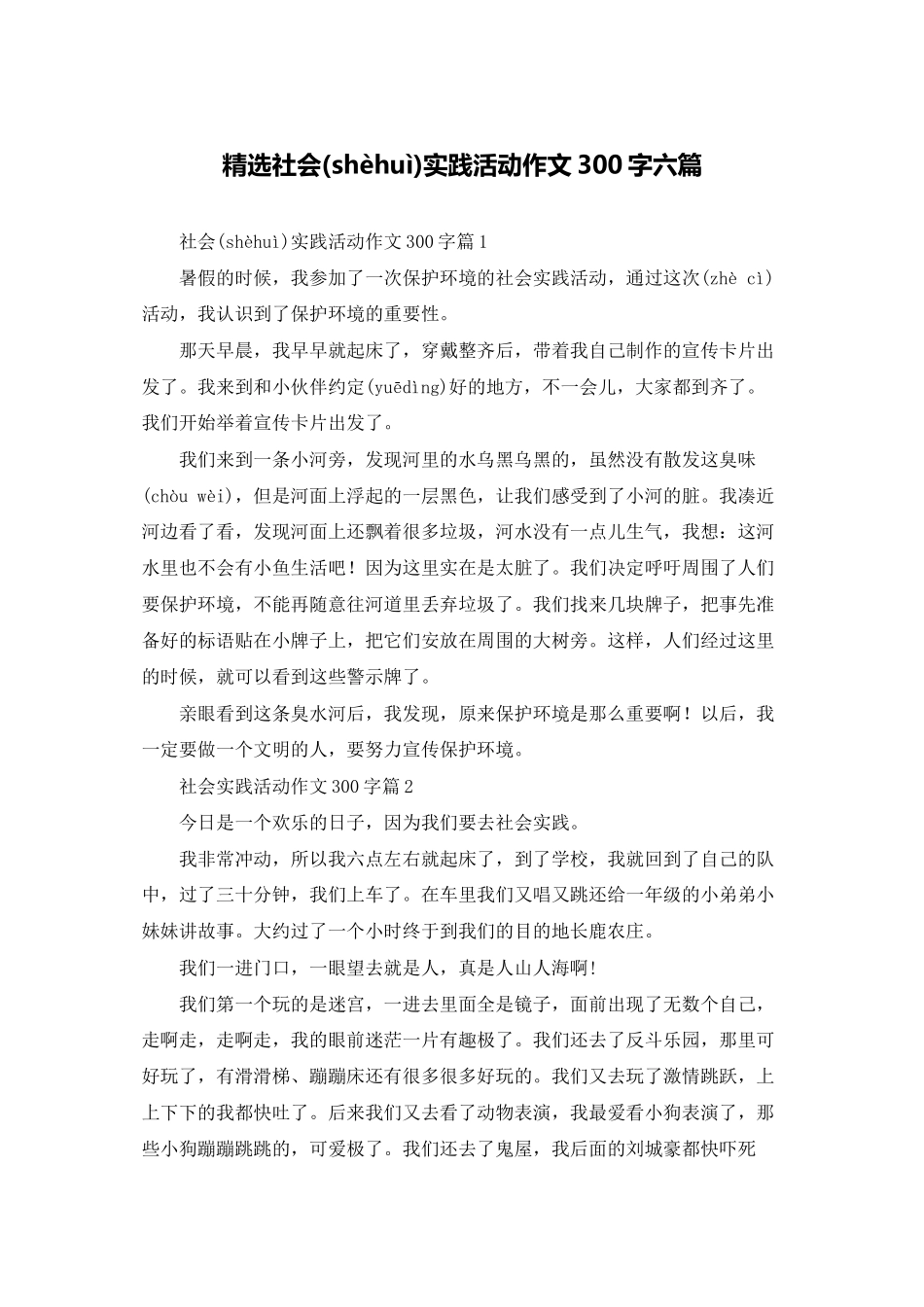精选社会实践活动作文300字六篇_第1页