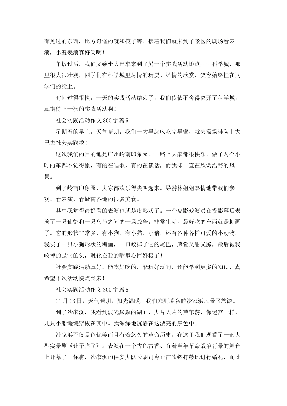 精选社会实践活动作文300字六篇_第3页