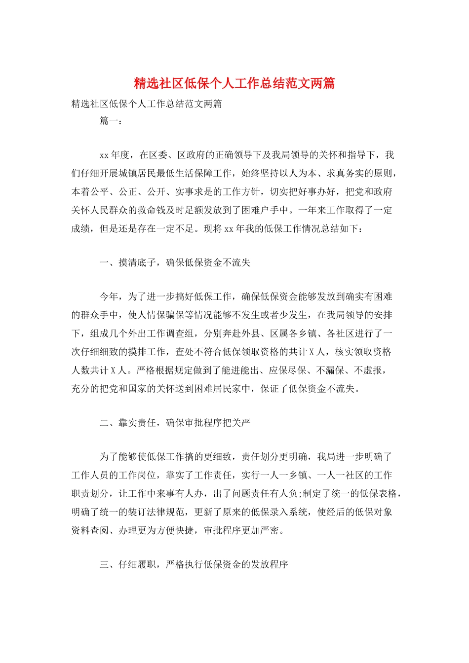 精选社区低保个人工作总结范文两篇_第1页