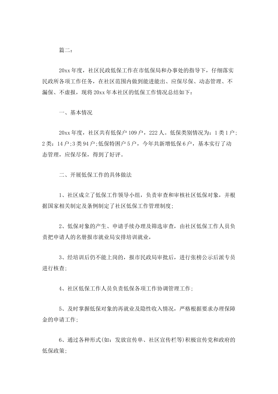 精选社区低保个人工作总结范文两篇_第3页