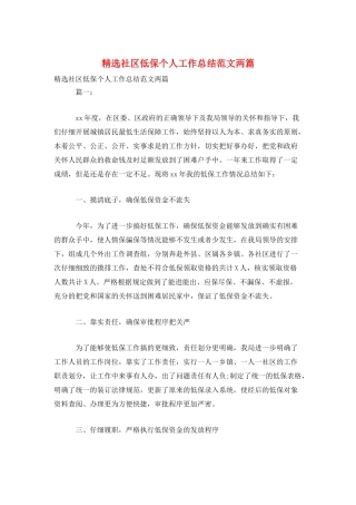 精选社区低保个人工作总结范文两篇