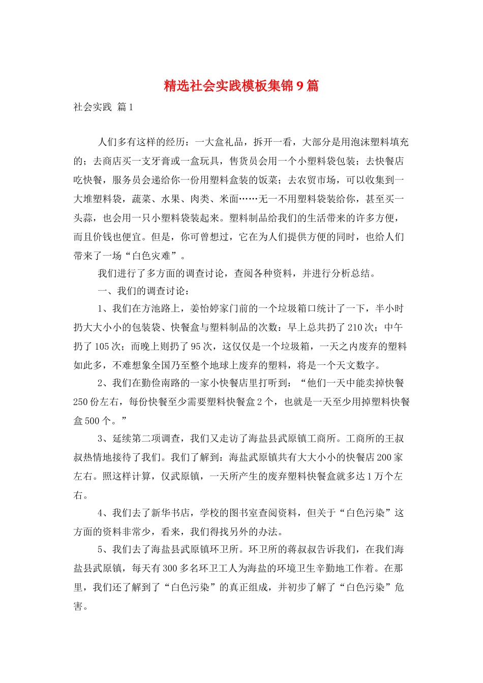 精选社会实践模板集锦9篇_第1页