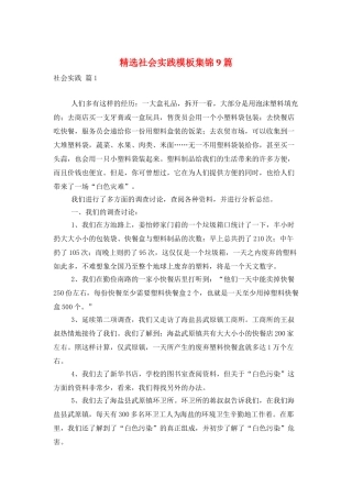 精选社会实践模板集锦9篇