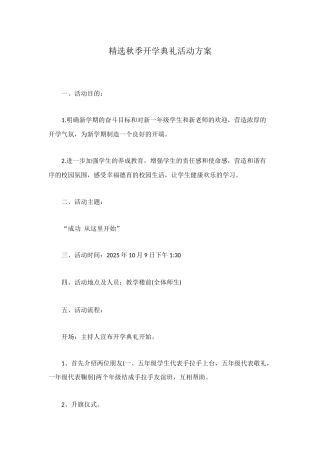 精选秋季开学典礼活动方案
