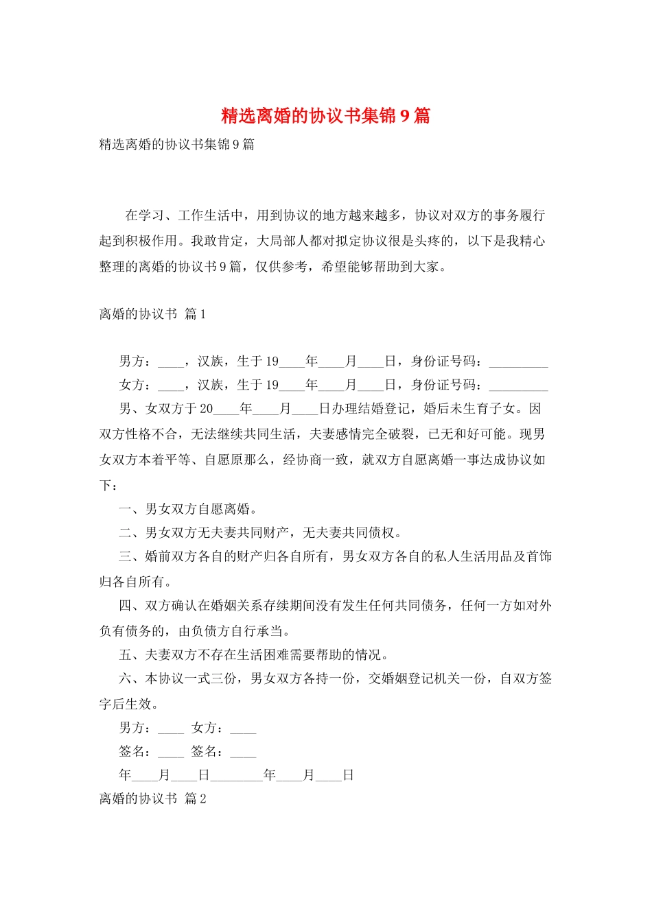 精选离婚的协议书集锦9篇_第1页