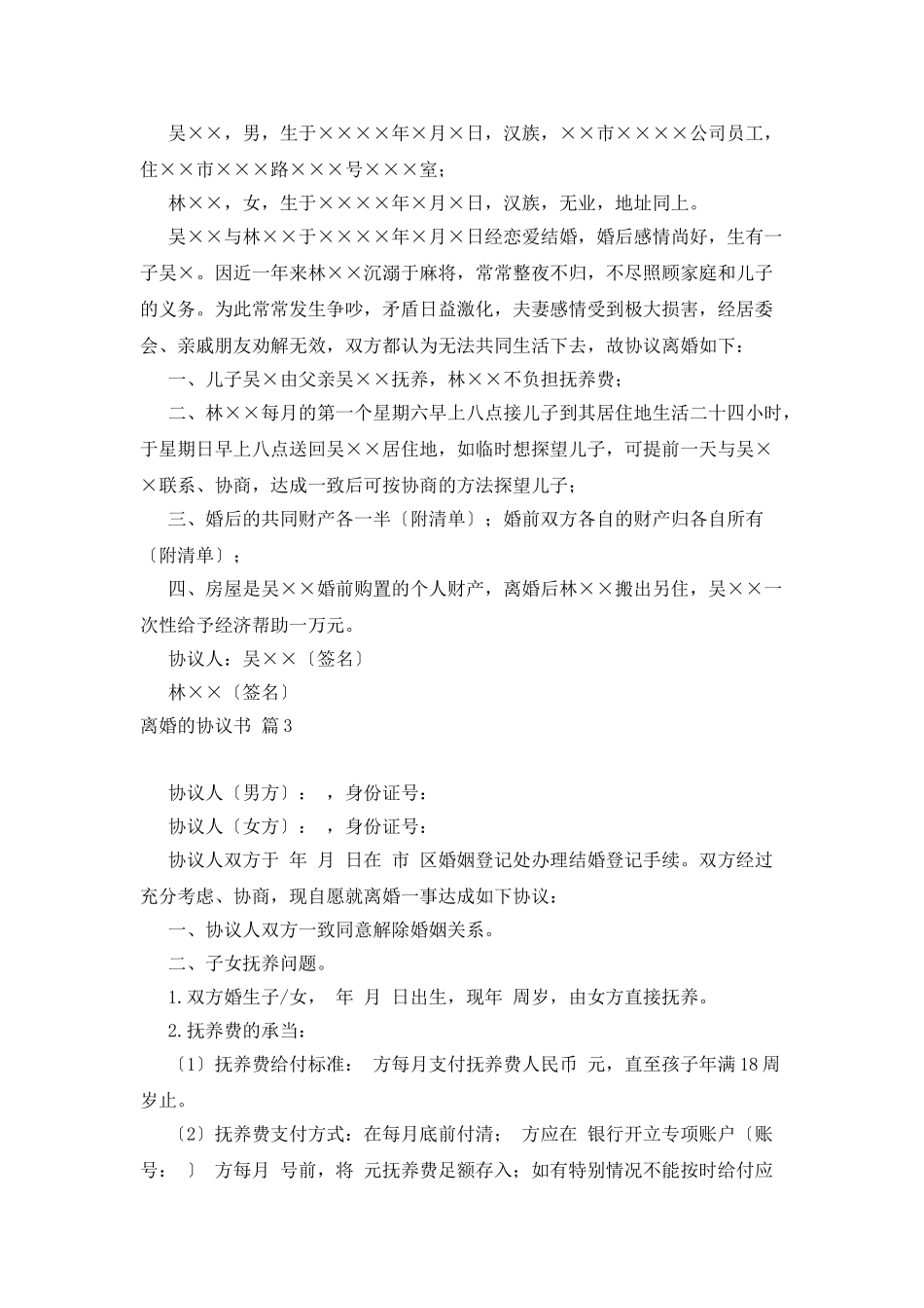 精选离婚的协议书集锦9篇_第2页