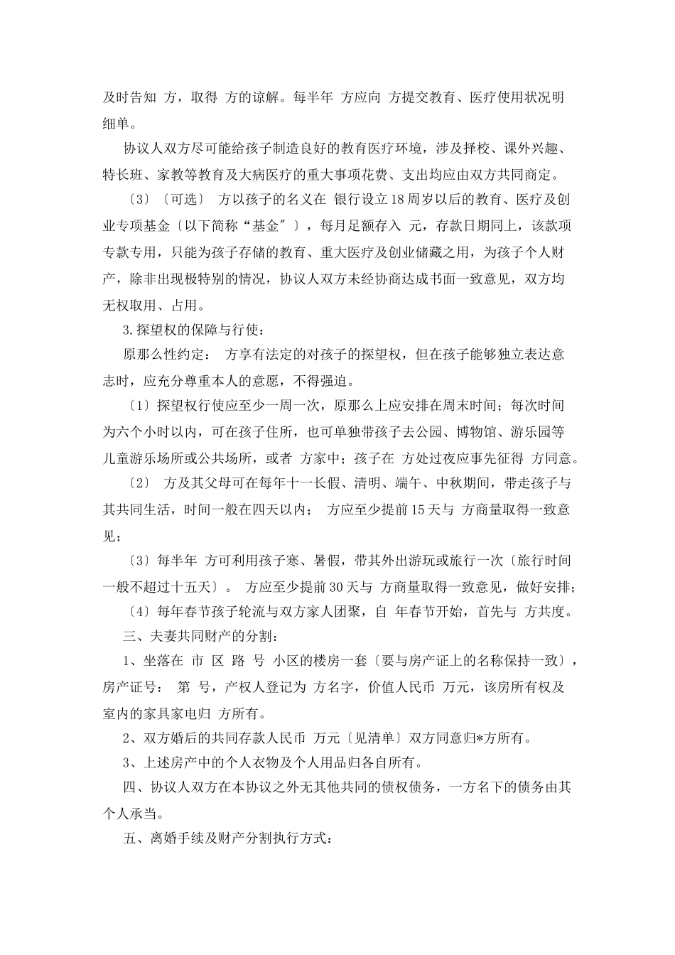 精选离婚的协议书集锦9篇_第3页