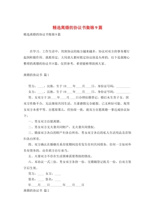 精选离婚的协议书集锦9篇