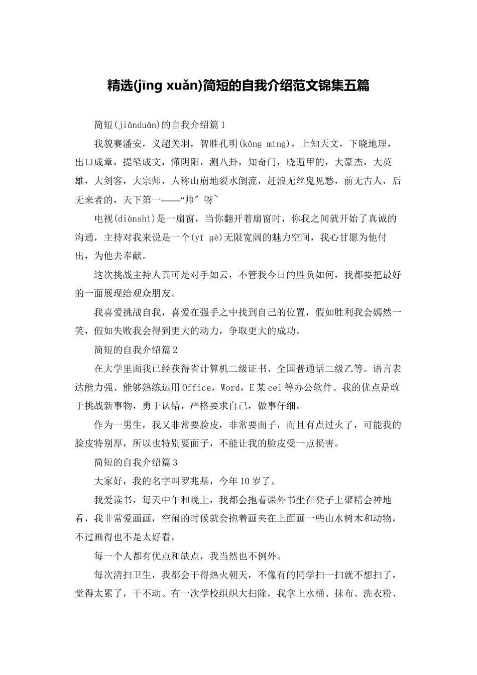 精选简短的自我介绍范文锦集五篇_第1页