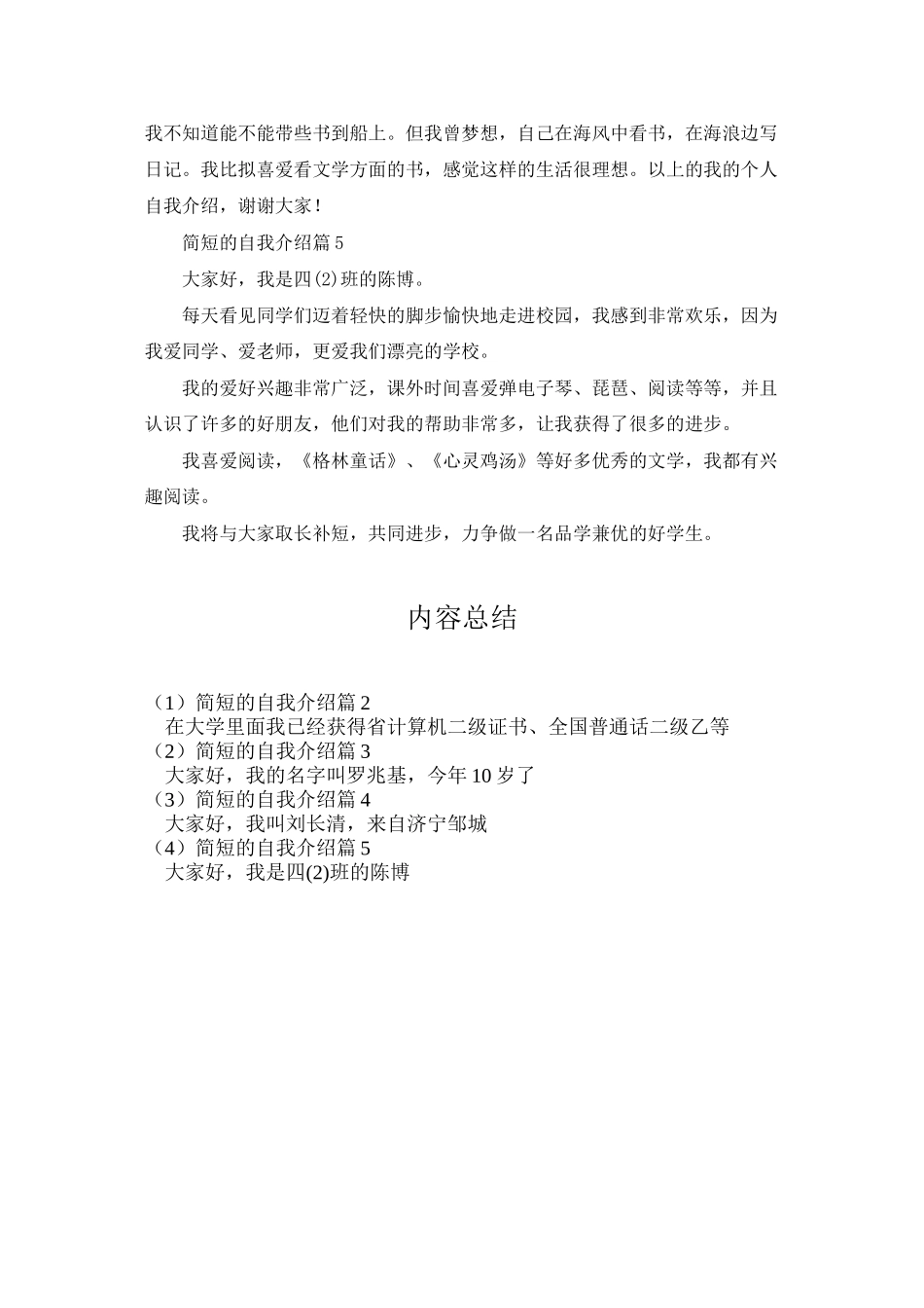 精选简短的自我介绍范文锦集五篇_第3页