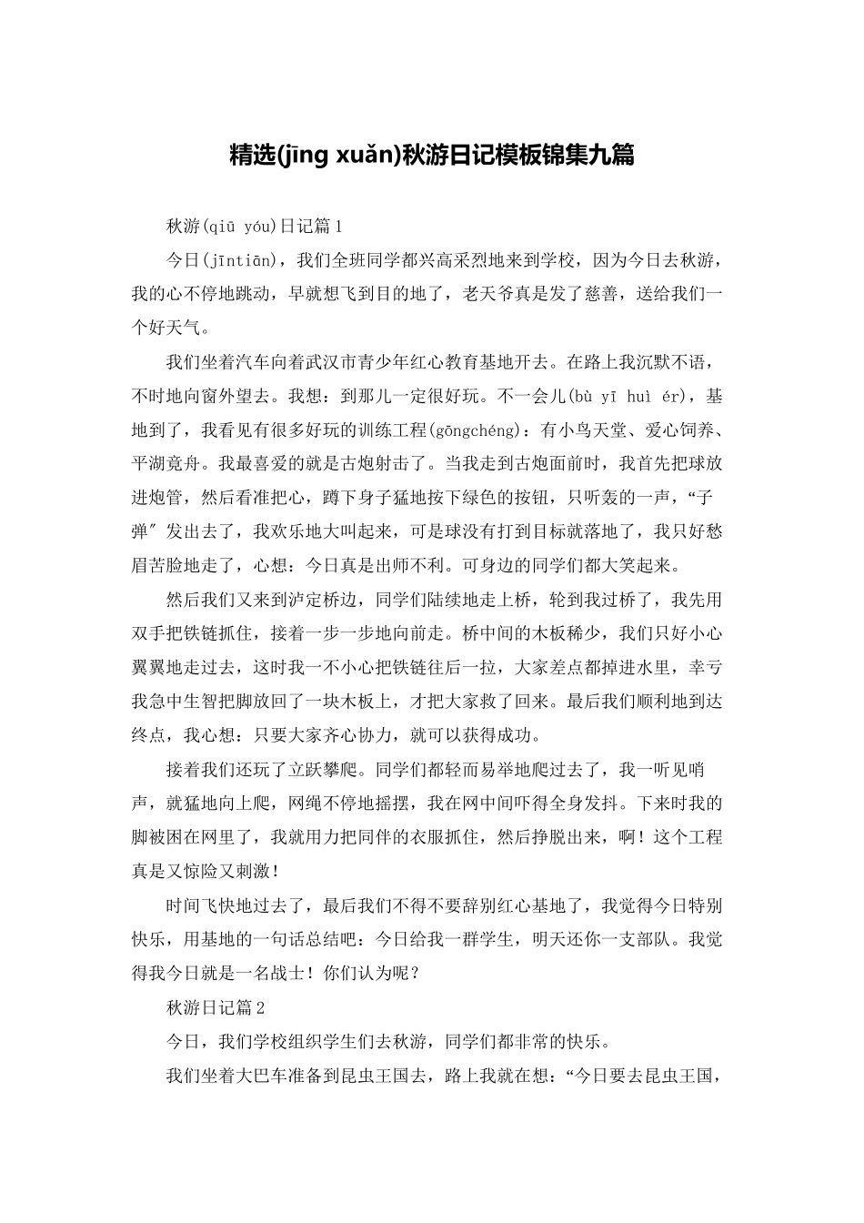 精选秋游日记模板锦集九篇_第1页