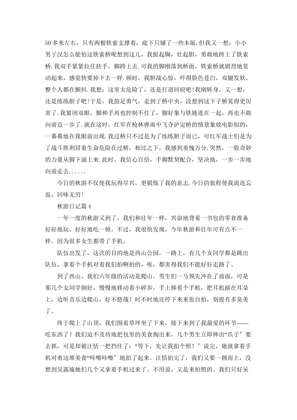 精选秋游日记模板锦集九篇_第3页