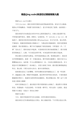 精选秋游日记模板锦集九篇