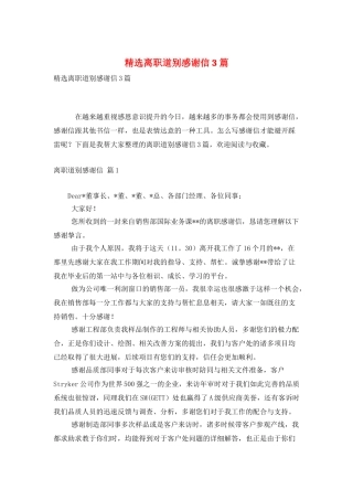 精选离职道别感谢信3篇