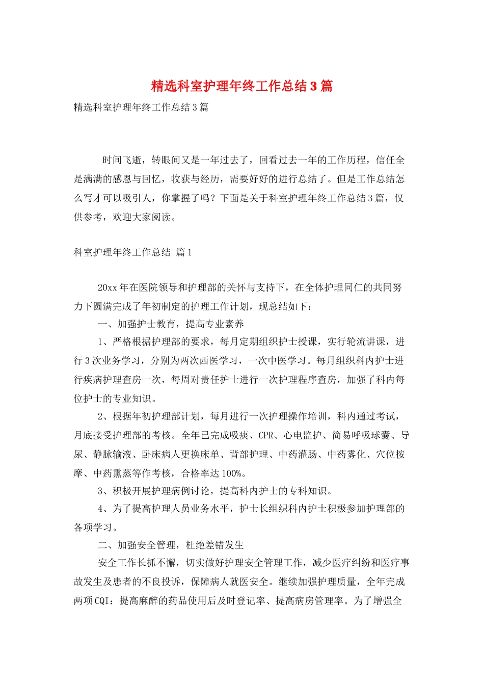 精选科室护理年终工作总结3篇_第1页