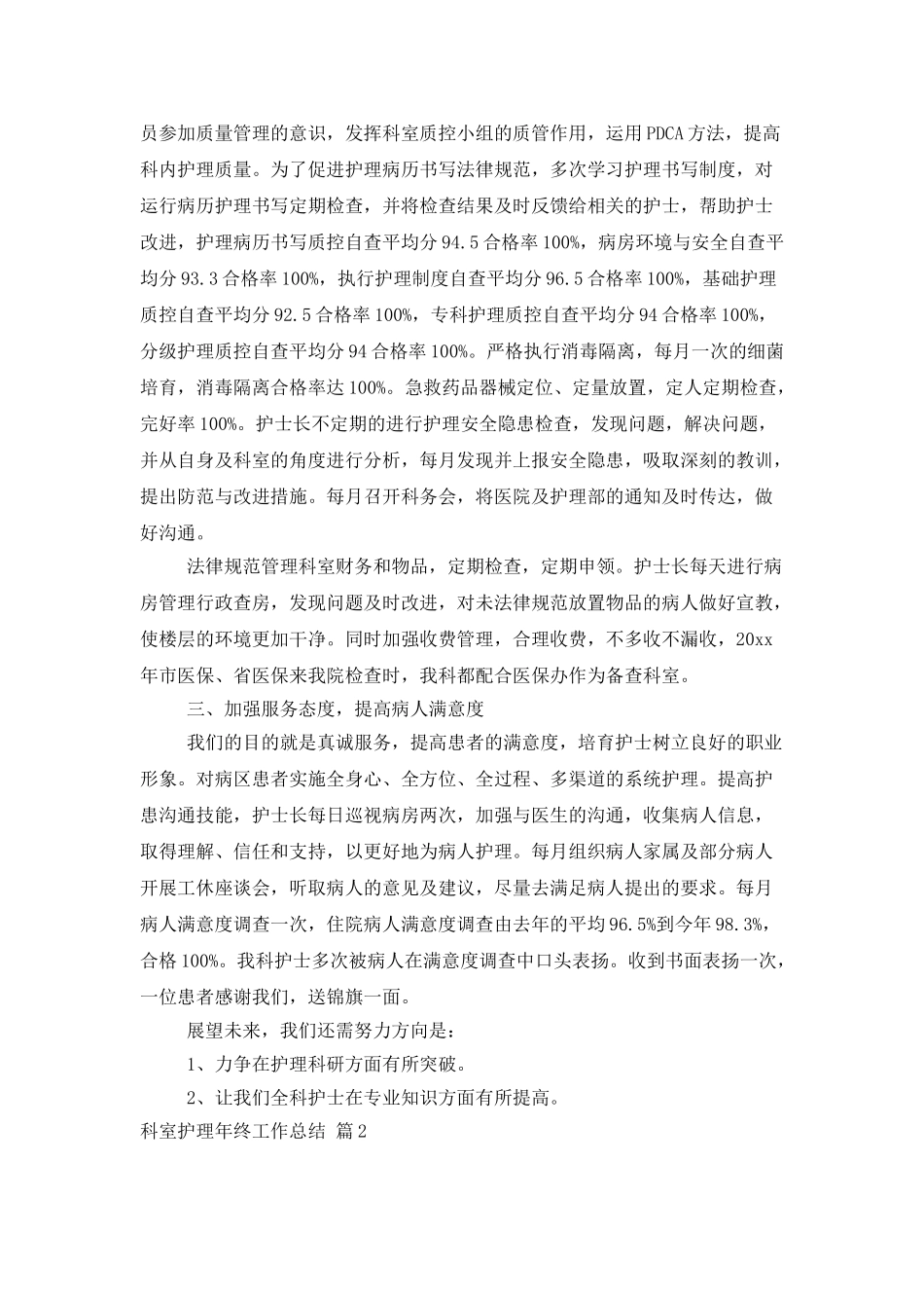 精选科室护理年终工作总结3篇_第2页
