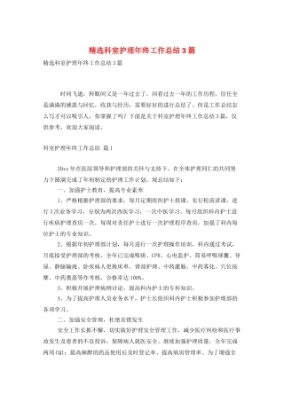 精选科室护理年终工作总结3篇