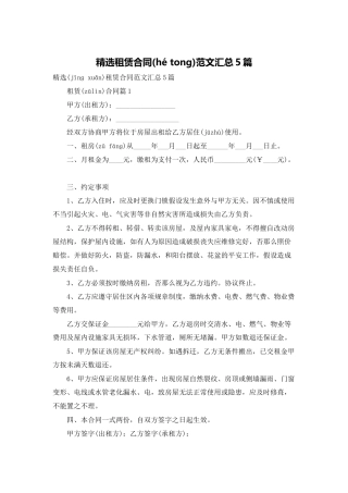精选租赁合同范文汇总5篇