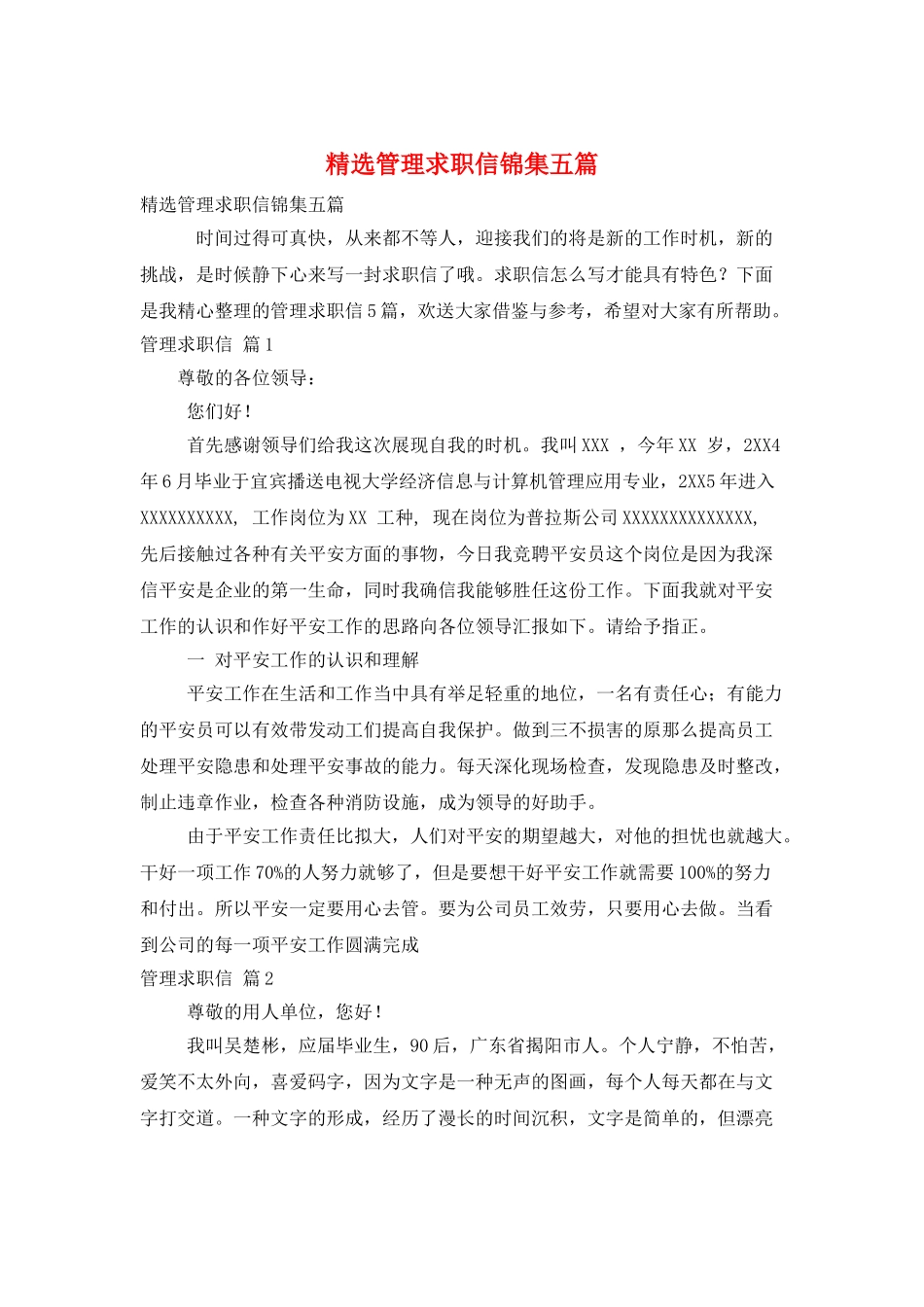 精选管理求职信锦集五篇_第1页