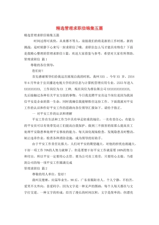 精选管理求职信锦集五篇
