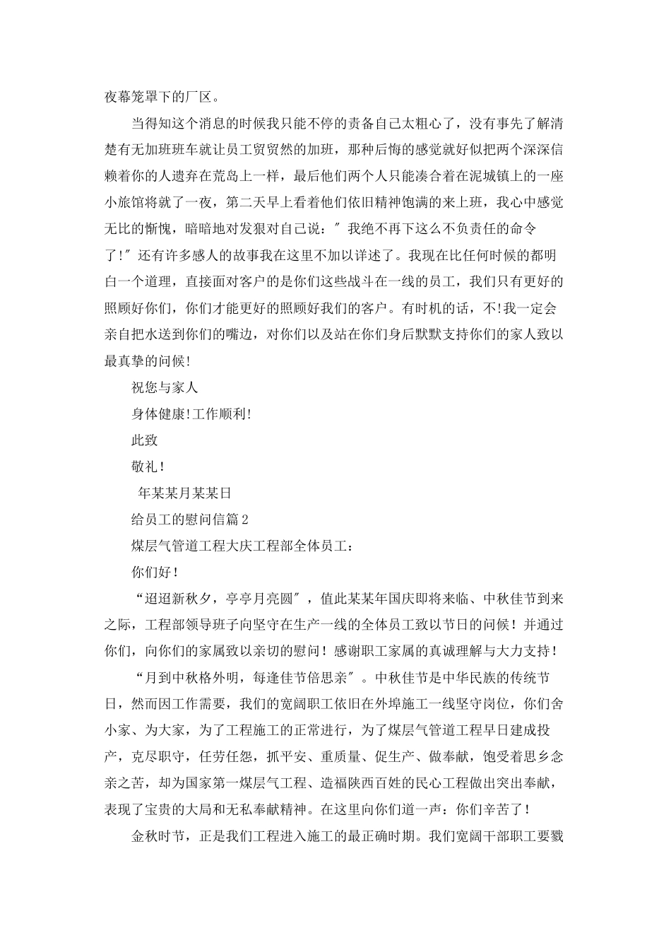 精选给员工的慰问信模板集锦八篇_第2页