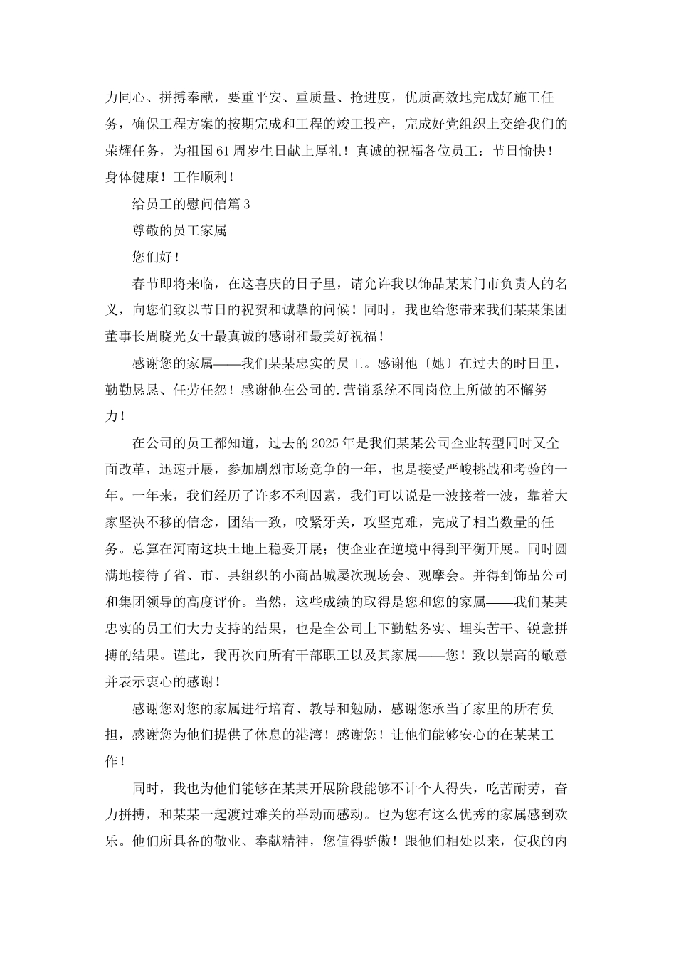 精选给员工的慰问信模板集锦八篇_第3页