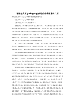 精选给员工的慰问信模板集锦八篇