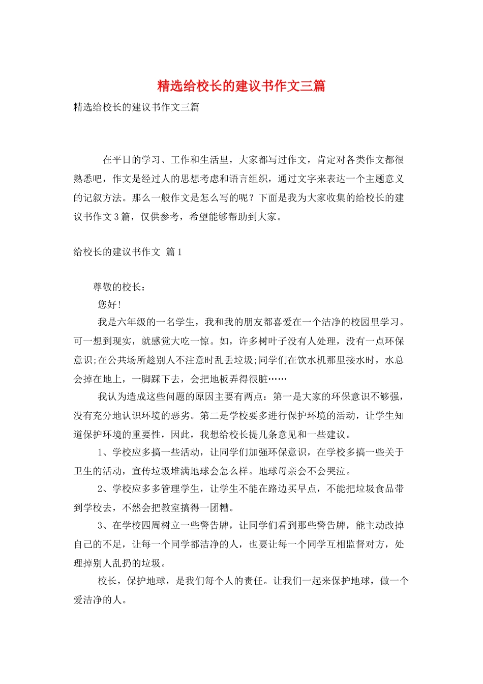 精选给校长的建议书作文三篇_第1页