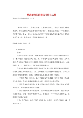 精选给校长的建议书作文三篇