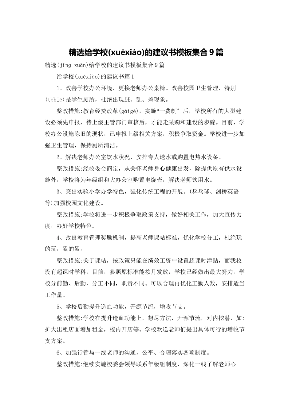 精选给学校的建议书模板集合9篇_第1页