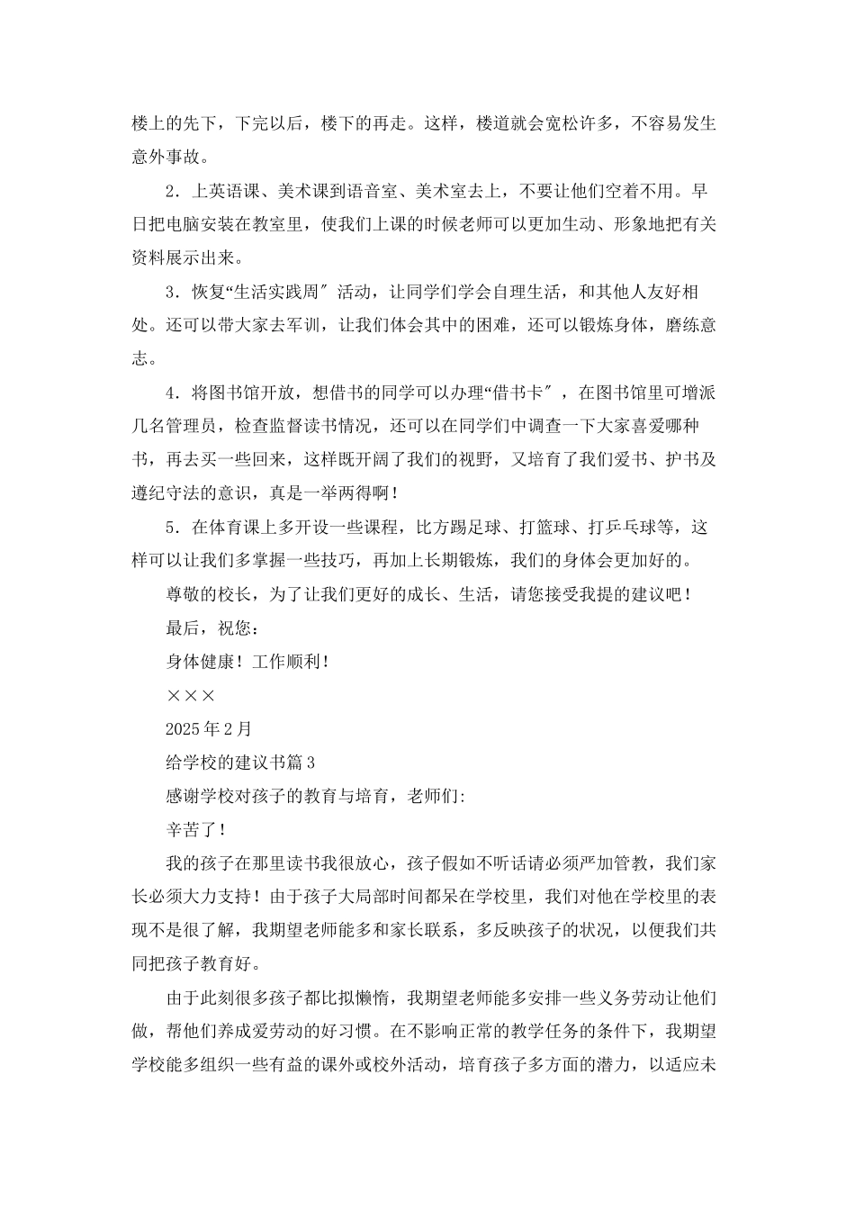 精选给学校的建议书模板集合9篇_第3页