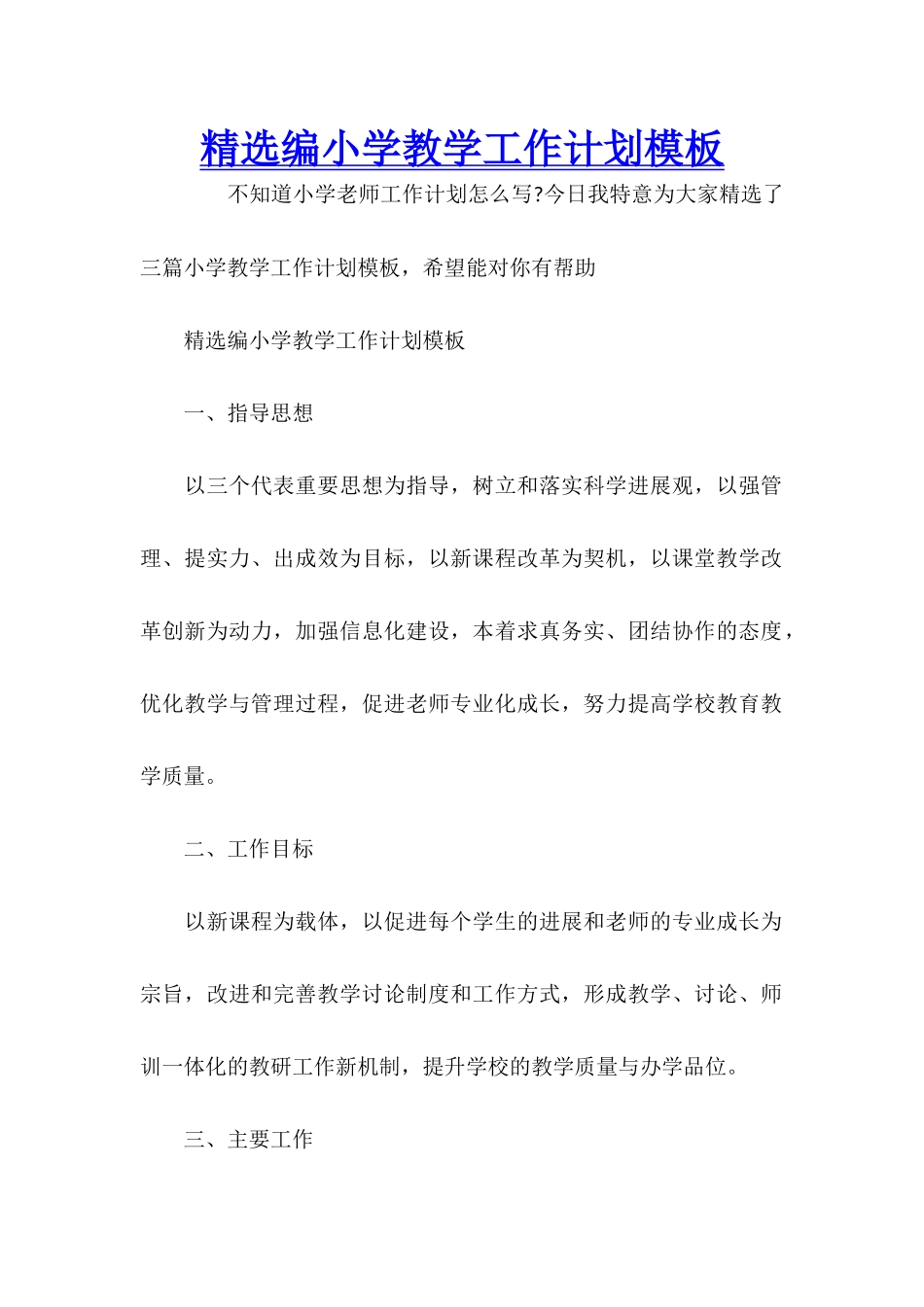 精选编小学教学工作计划模板_第1页